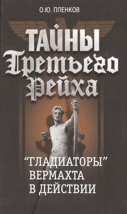 Читать онлайн книгу «Гладиаторы» вермахта в действии автор Пленков Олег Юрьевич Книга «Гладиаторы» вермахта в действии