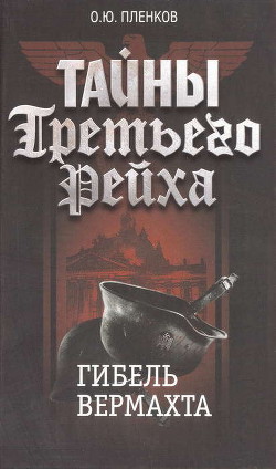 Читать онлайн книгу Гибель вермахта автор Пленков Олег Юрьевич Книга Гибель вермахта