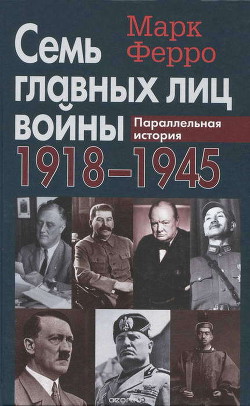 Читать онлайн книгу Семь главных лиц войны, 1918-1945: Параллельная история автор Ферро Марк Книга Семь главных лиц войны, 1918-1945: Параллельная история