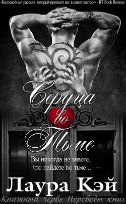 Книга Сердца во тьме