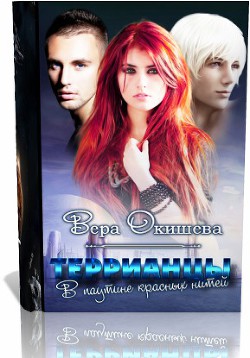 Книга Террианцы: В паутине красных нитей (СИ)