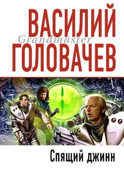 Читать онлайн книгу Сага о джиннах: Спящий джинн. Кладбище джиннов. Война с джиннами (сборник) автор Головачев Василий Васильевич Книга Сага о джиннах: Спящий джинн. Кладбище джиннов. Война с джиннами (сборник)