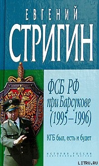 Книга КГБ был, есть и будет. ФСБ РФ при Барсукове (1995-1996)