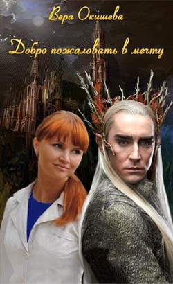 Книга Добро пожаловать в мечту (СИ)