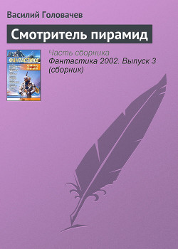 Книга Смотритель пирамид