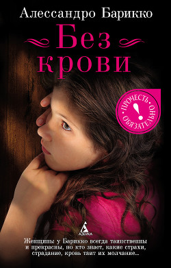 Книга Без крови