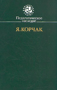 Читать онлайн книгу Педагогическое наследие автор Корчак Януш Книга Педагогическое наследие