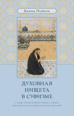Читать онлайн книгу Духовная нищета в суфизме. Великий демон Иблис автор Нурбахш Джавад Книга Духовная нищета в суфизме. Великий демон Иблис