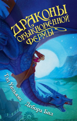 Книга Драконы Обыкновенной фермы