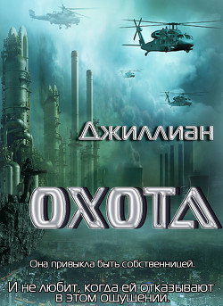 Читать онлайн книгу Охота (СИ) автор Книга Охота (СИ)