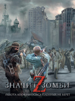 Читать онлайн книгу Z – значит Зомби (сборник) автор Выставной Владислав Валерьевич Книга Z – значит Зомби (сборник)