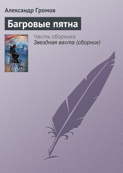 Книга Багровые пятна