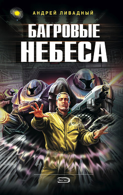 Книга Багровые небеса