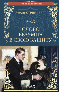 Читать онлайн книгу Слово безумца в свою защиту автор Стриндберг Август Юхан Книга Слово безумца в свою защиту
