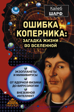 Читать онлайн книгу Ошибка Коперника. Загадка жизни во Вселенной автор Шарф Калеб Книга Ошибка Коперника. Загадка жизни во Вселенной