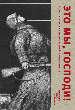 Читать онлайн книгу Это мы, Господи! Повести и рассказы писателей-фронтовиков автор Гранин Даниил Александрович Книга Это мы, Господи! Повести и рассказы писателей-фронтовиков
