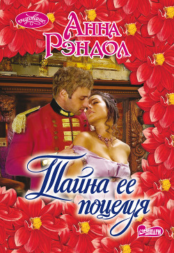 Книга Тайна ее поцелуя