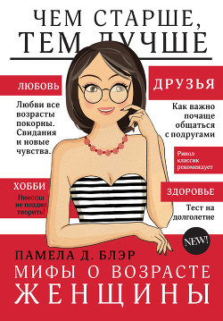 Читать онлайн книгу Мифы о возрасте женщины автор Блэр Памела Д. Книга Мифы о возрасте женщины