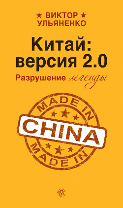 Книга Китай: версия 2.0. Разрушение легенды