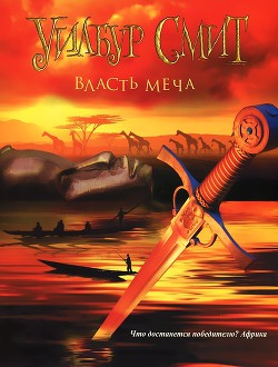 Читать онлайн книгу Власть меча автор Смит Уилбур Книга Власть меча