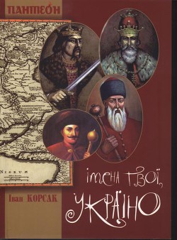 Читать онлайн книгу Імена твої, Україно автор Корсак Иван Феодосеевич Книга Імена твої, Україно