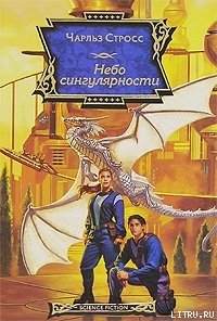 Читать онлайн книгу Небо сингулярности автор Стросс Чарлз Книга Небо сингулярности