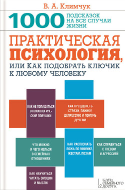 Книга Практическая психология, или Как подобрать ключик к любому человеку. 1000 подсказок на все случаи жи