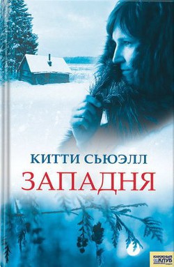 Читать онлайн книгу Западня автор Сьюэлл Китти Книга Западня