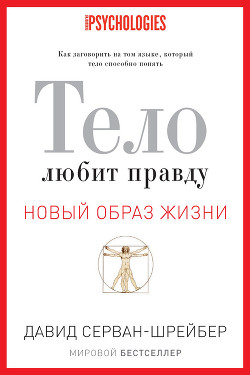 Читать онлайн книгу Тело любит правду. Как заговорить на том языке, который тело способно понять автор Серван-Шрейбер Давид Книга Тело любит правду. Как заговорить на том языке, который тело способно понять