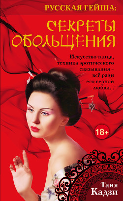 Читать онлайн книгу Секреты обольщения автор Кадзи Таня Книга Секреты обольщения