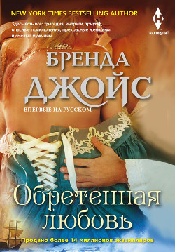Читать онлайн книгу Обретенная любовь автор Джойс Бренда Книга Обретенная любовь