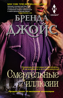 Читать онлайн книгу Смертельные иллюзии автор Джойс Бренда Книга Смертельные иллюзии