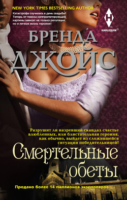 Читать онлайн книгу Смертельные обеты автор Джойс Бренда Книга Смертельные обеты