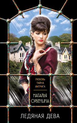 Читать онлайн книгу Ледяная дева (Сказочник) автор Орбенина Наталия Книга Ледяная дева (Сказочник)