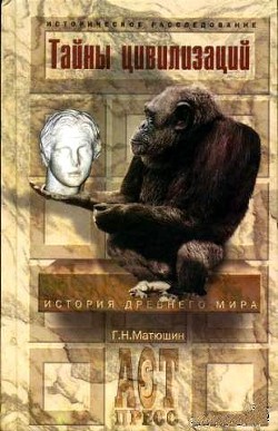 Читать онлайн книгу Тайны цивилизаций. История Древнего мира автор Матюшин Геральд Николаевич Книга Тайны цивилизаций. История Древнего мира