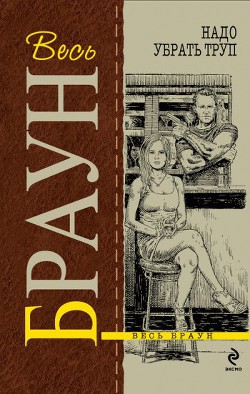 Книга Том 12. Надо убрать труп