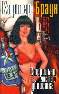 Книга ПСС, т. 10. Стерильно чистые убийства