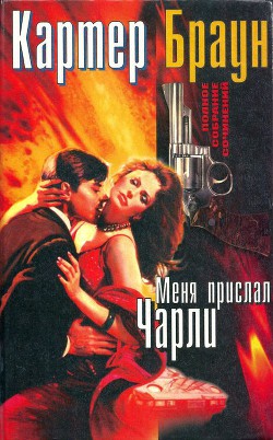 Книга Том 11. Меня прислал Чарли