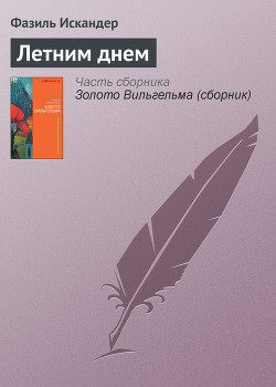 Книга Летним днем