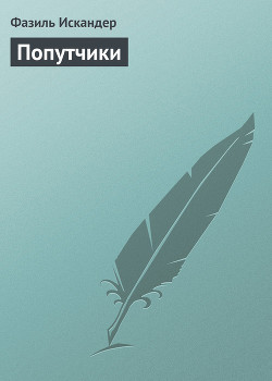 Книга Попутчики