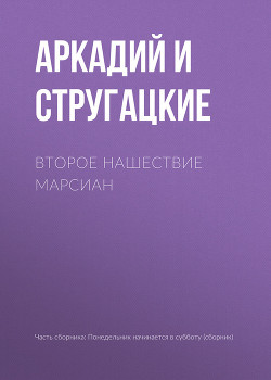 Читать онлайн книгу Второе нашествие марсиан автор Стругацкие Аркадий и Борис Книга Второе нашествие марсиан