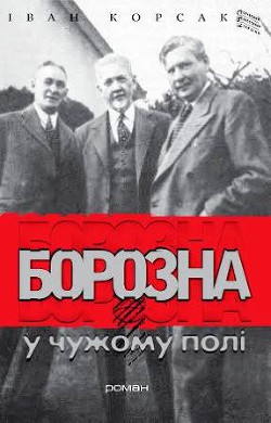 Читать онлайн книгу Борозна у чужому полі автор Корсак Иван Феодосеевич Книга Борозна у чужому полі