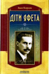 Читать онлайн книгу Діти Яфета автор Корсак Иван Феодосеевич Книга Діти Яфета