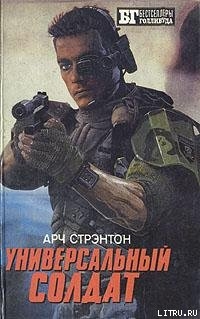 Книга Универсальный солдат