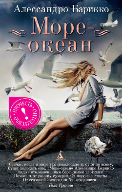 Читать онлайн книгу Море-океан автор Барикко Алессандро Книга Море-океан