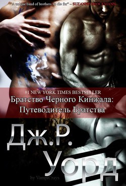 Читать онлайн книгу Путеводитель по миру Братства Черного Кинжала (ЛП) автор Любительский перевод Книга Путеводитель по миру Братства Черного Кинжала (ЛП)
