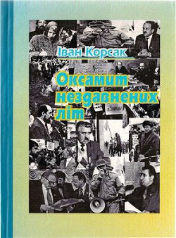 Читать онлайн книгу Оксамит нездавнених літ автор Корсак Иван Феодосеевич Книга Оксамит нездавнених літ
