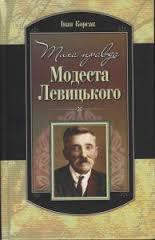 Книга Тиха правда Модеста Левицького