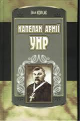Читать онлайн книгу Капелан Армії УНР автор Корсак Иван Феодосеевич Книга Капелан Армії УНР