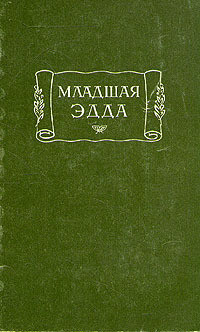 Читать онлайн книгу Младшая Эдда автор Стурлусон Снорри Книга Младшая Эдда